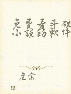 免费看斗破苍穹小说的软件