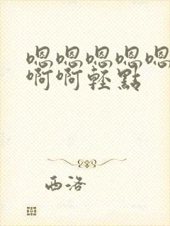 嗯嗯嗯嗯嗯啊啊啊啊轻点封面