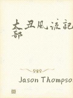 大丑风流记第二部