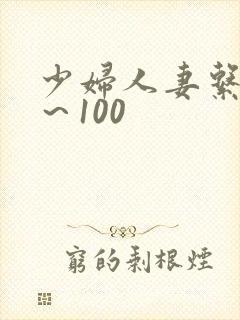 少妇人妻系列1～100