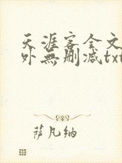 天涯客全文 番外无删减txt
