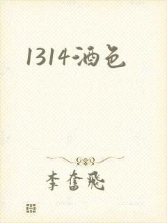 1314酒色封面