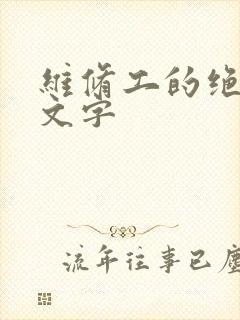 维修工的绝遇中文字