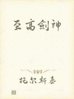 至高剑神封面