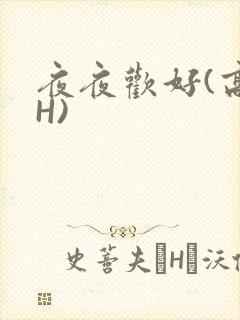 夜夜欢好(高 H)