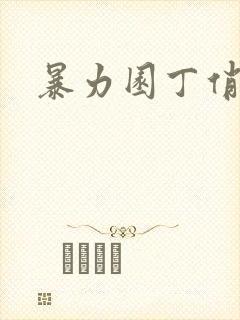 暴力园丁俏厨娘