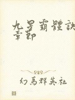九星霸体诀最新章节封面