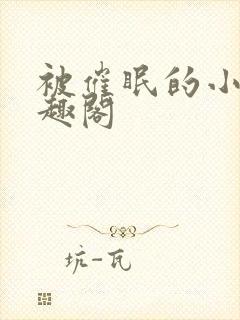 被催眠的小柔笔趣阁