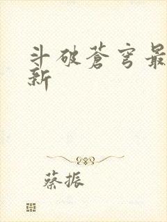 斗破苍穹最新更新