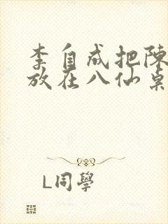 李自成把陈圆圆放在八仙桌前