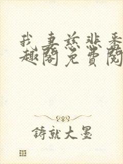 我妻慈悲番外笔趣阁免费阅读