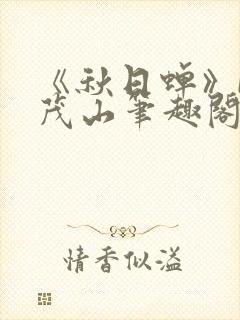 《秋日蝉》by茂山笔趣阁