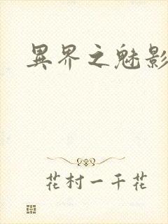 异界之魅影逍遥