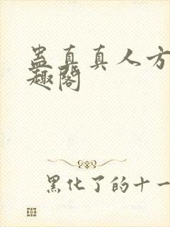 蛊真真人方源笔趣阁