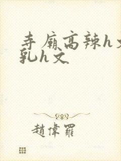 寺庙高辣h文乱乳h文
