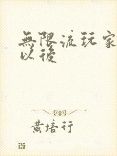 无限流玩家退休以后