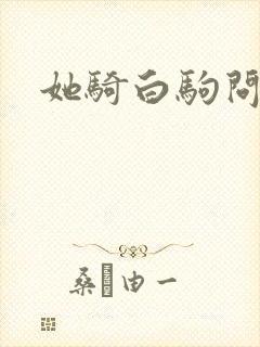 她骑白驹问流年封面