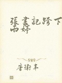 张书记跨下的杨雨婷