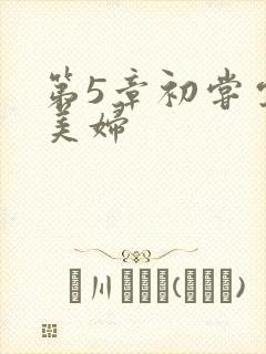 第5章初尝云雨美妇封面