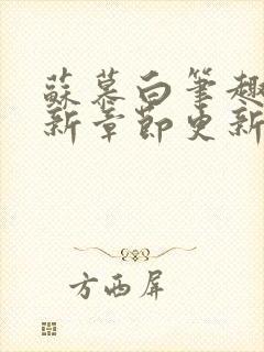 苏慕白笔趣阁最新章节更新封面