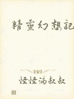 精灵幻想记小说
