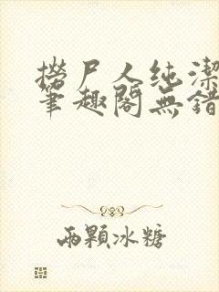 捞尸人纯洁小龙笔趣阁无错版