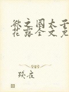 欲之国太子金银花露全文免费阅读