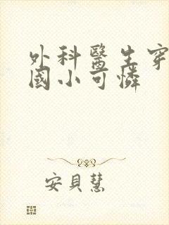 外科医生穿成民国小可怜