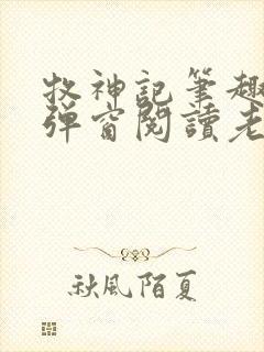 牧神记笔趣阁无弹窗阅读老鬼