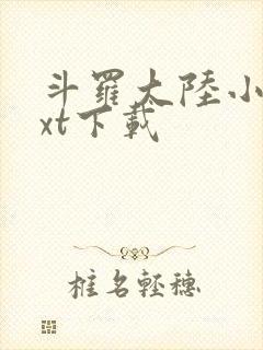 斗罗大陆小说txt下载