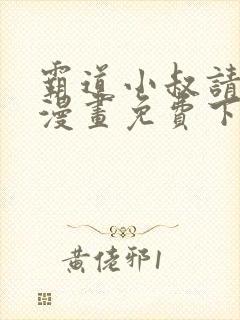 霸道小叔请轻撩漫画免费下拉