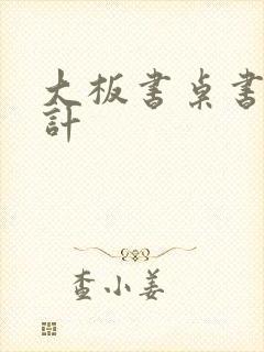 大板书桌书房设计封面