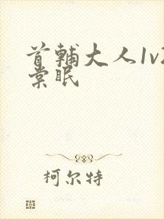 首辅大人1v2棠眠