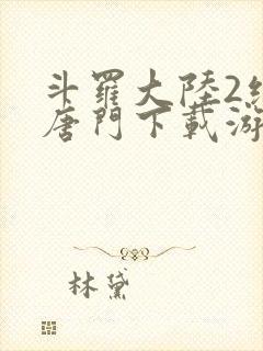 斗罗大陆2绝世唐门下载游戏封面