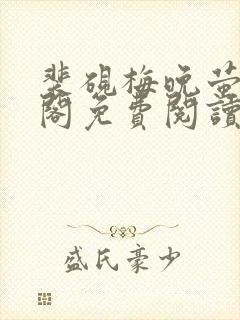 裴砚梅晚萤笔趣阁免费阅读