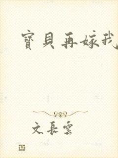 宝贝再嫁我一次