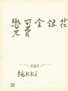 乐可金银花小说免费