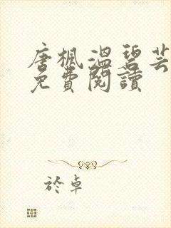 唐枫温碧芸小说免费阅读