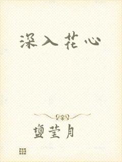 深入花心