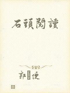 石头阅读