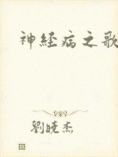 神经病之歌