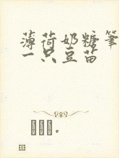 薄荷奶糖笔趣阁一只豆苗