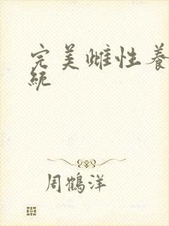 完美雌性养成系统