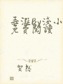 垂涎By浅小说免费阅读封面