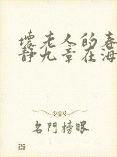 坏老人的春天敏静九章在海里敏静