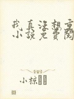 我真没想重生啊小说免费阅读封面