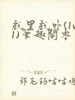 戏里戏外(1v1)笔趣阁岑栾完整版