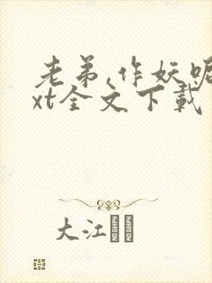 老弟,作妖呢txt全文下载封面