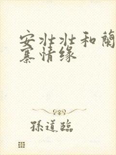 安壮壮和兰子古寨情缘