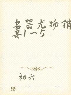 名器尤物销魂人妻1～5